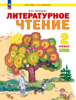 Литературное чтение. 2 класс. Электронная форма учебного пособия. В 2 ч. Часть 1.