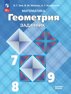 Математика. Геометрия. 7-9 классы. Базовый уровень. Задачник. Учебное пособие