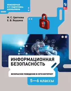 Информационная безопасность.Безопасное поведение в сети Интернет. 5–6 класс. Учебник