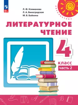 Литературное чтение. 4 класс.В 2 ч. Часть 2. Электронная форма учебного пособия