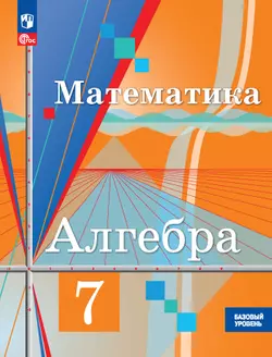 Математика. Алгебра. 7 класс. Базовый уровень. Учебное пособие