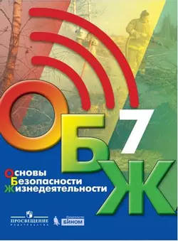 Основы безопасности жизнедеятельности. 7 класс. Электронная форма учебника