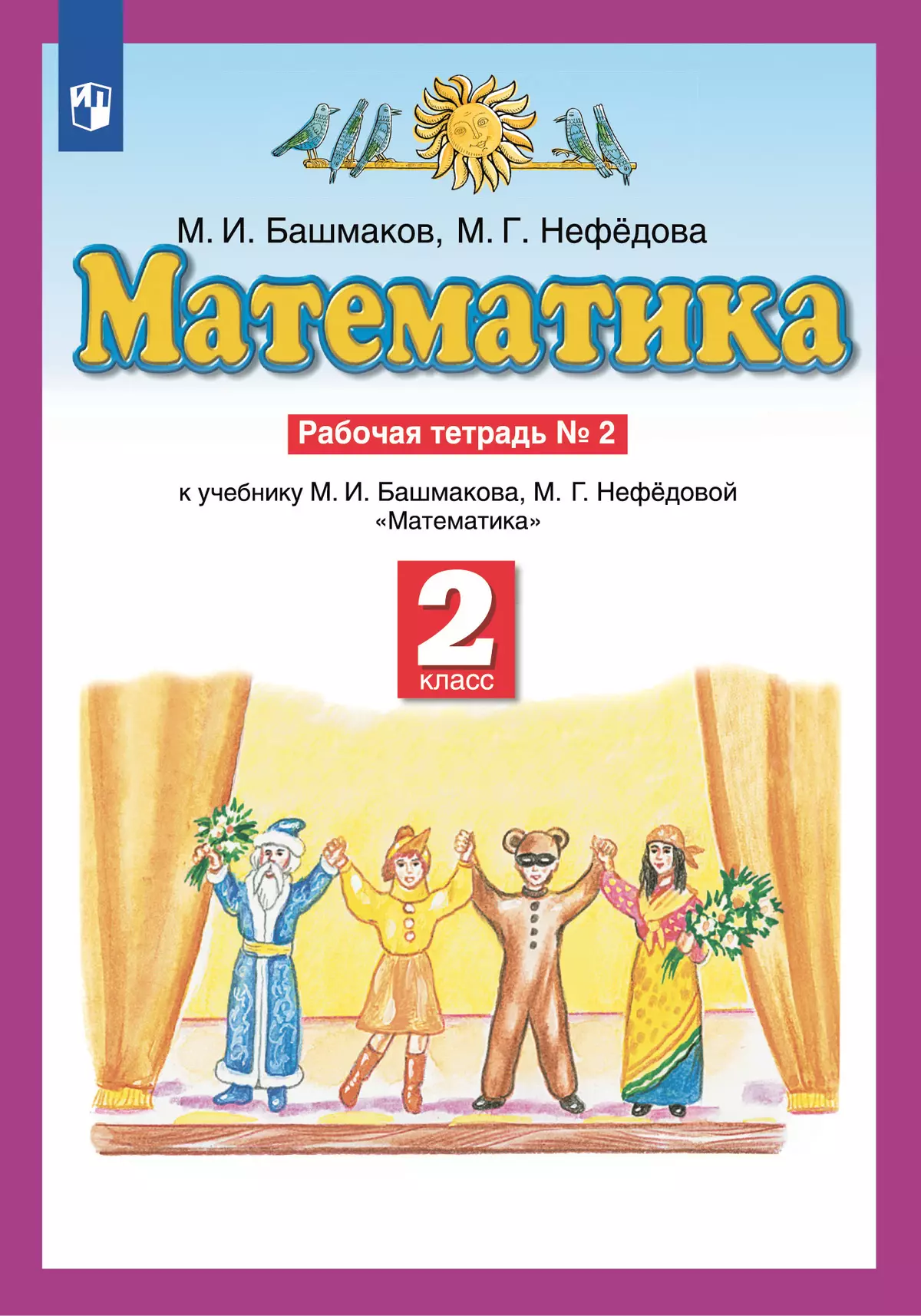 М и башмаков математика