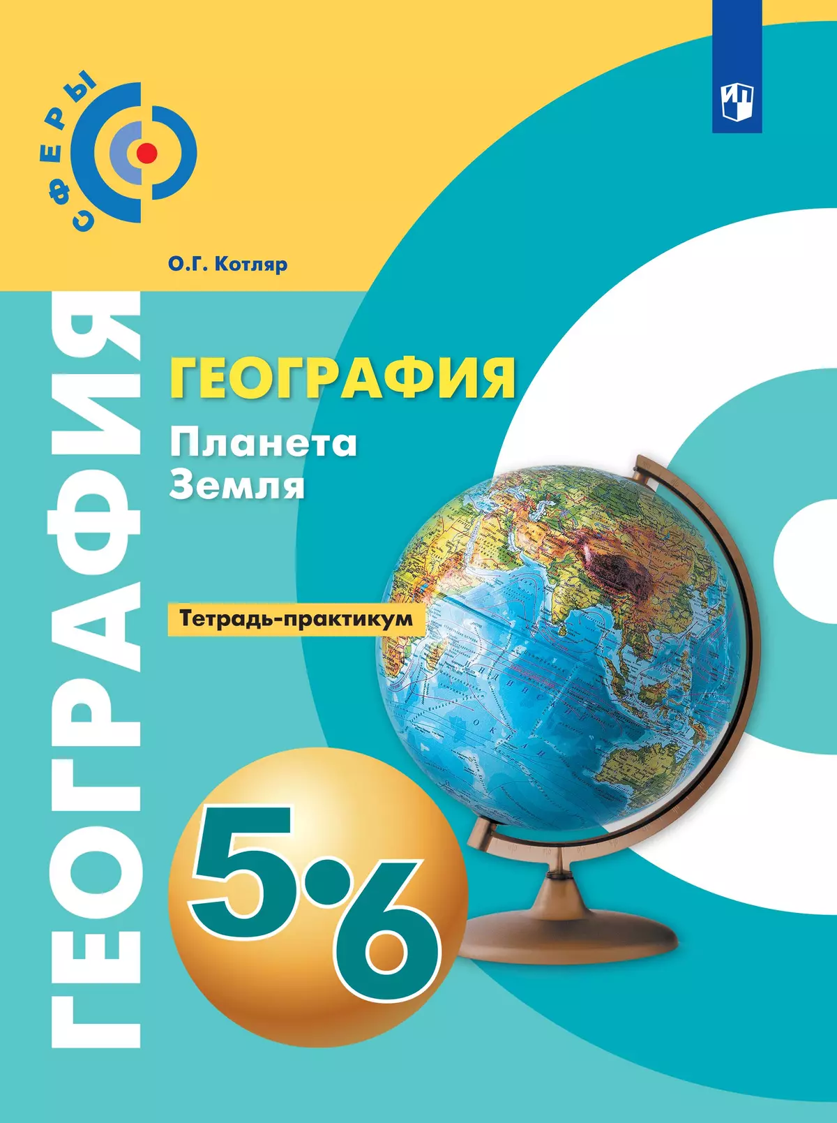 География. Планета Земля. 5-6 классы. Тетрадь-практикум купить на сайте  группы компаний «Просвещение»