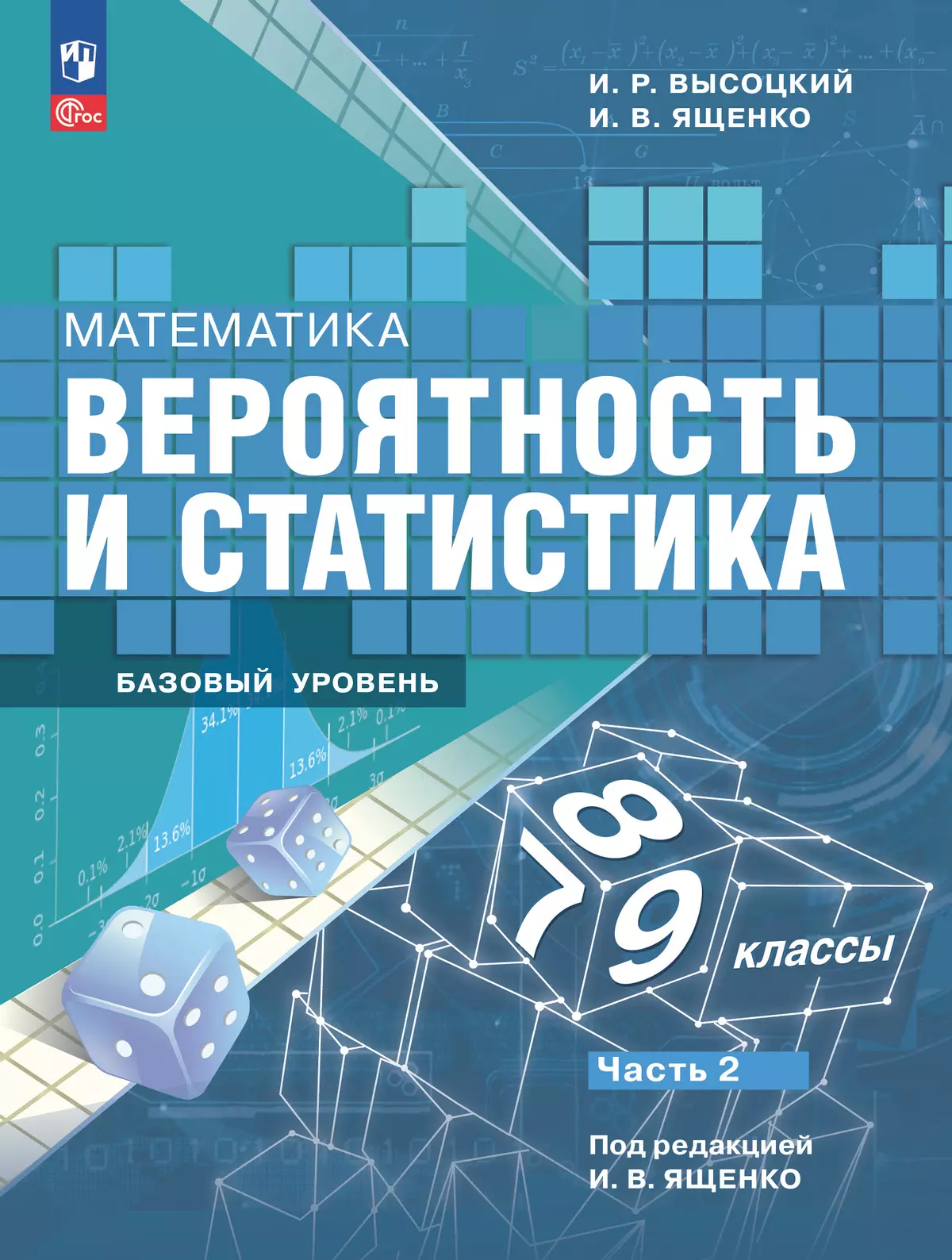 Математика. Вероятность и статистика. 7-9 классы. Базовый уровень.  Электронная форма учебника. В 2 ч. Часть 2 купить на сайте группы компаний  «Просвещение»