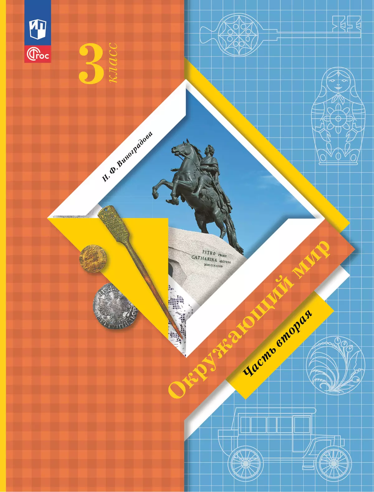 Окружающий мир. 3 класс. Учебное пособие. В 2-х частях. Ч. 2 купить на  сайте группы компаний «Просвещение»