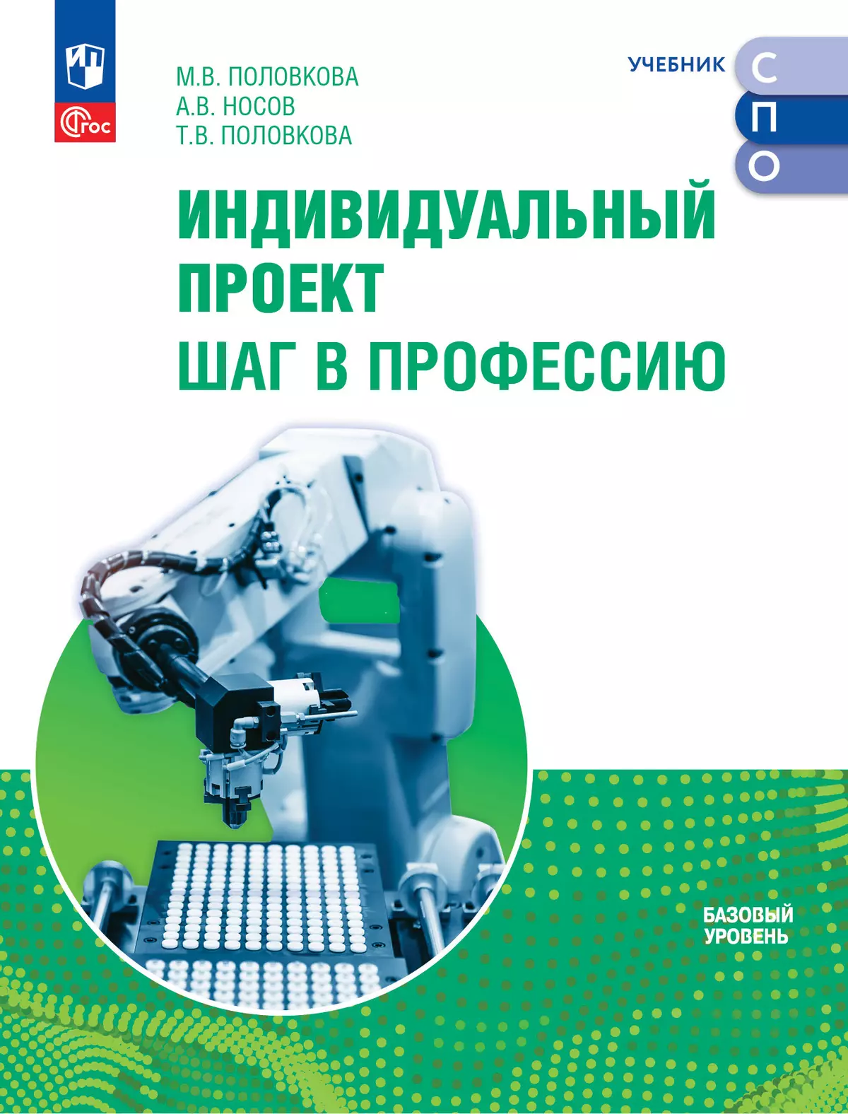 Индивидуальный проект. Шаг в профессию. Учебник для СПО купить на сайте  группы компаний «Просвещение»