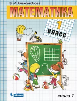 Математика. 1 класс. Электронная форма учебника. В двух книгах. Книга 1