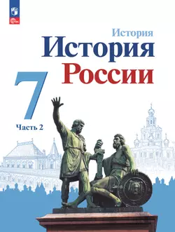 История. История России. 7 класс. Учебник. В 2 ч. Часть 2