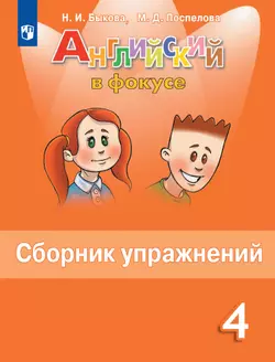 Английский язык. Сборник упражнений. 4 класс