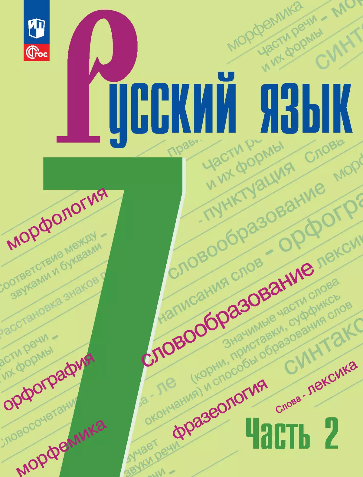 Русский язык. 7 класс. Учебник. В 2 частях. Часть 2 купить на сайте группы  компаний «Просвещение»