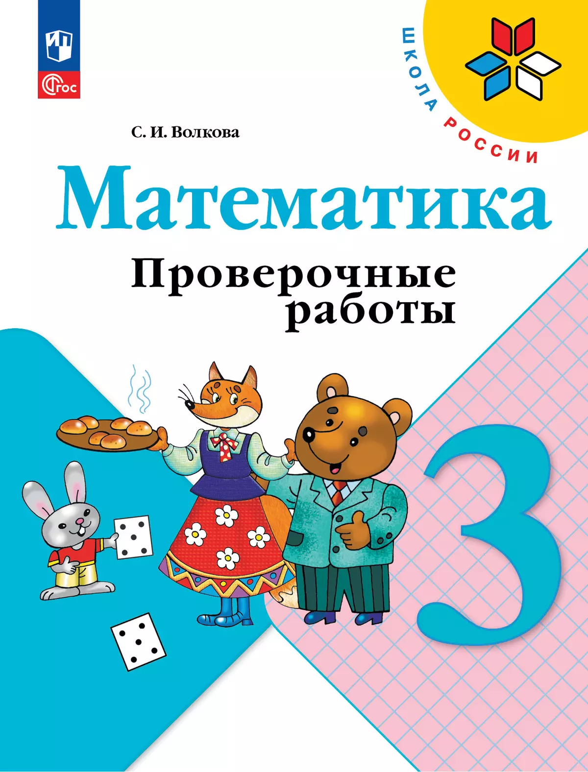 Математика. Проверочные работы. 3 кл. купить на сайте группы компаний  «Просвещение»