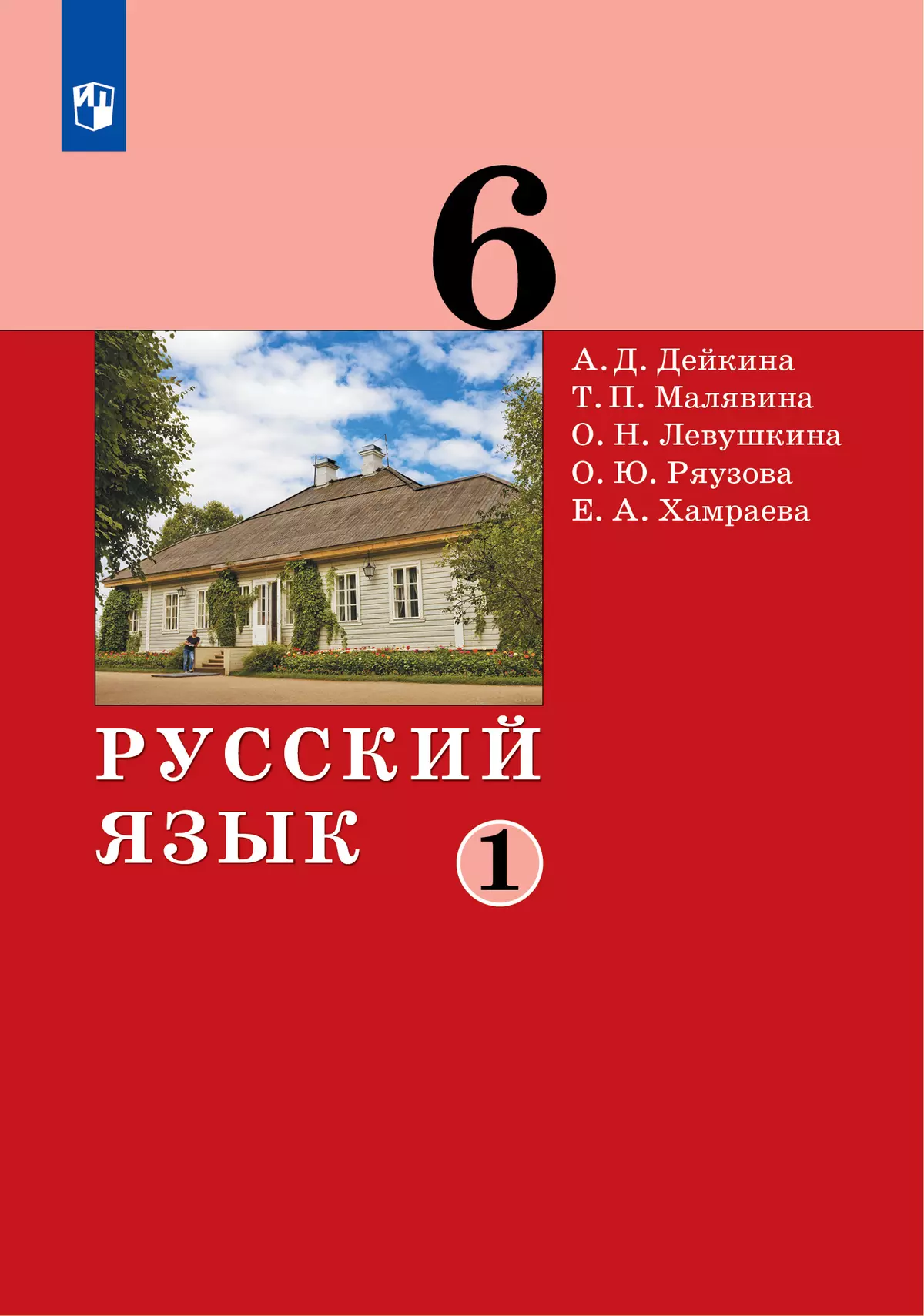 Русский язык. 6 класс. Электронная форма учебника. 2 ч. Часть 1 купить на  сайте группы компаний «Просвещение»