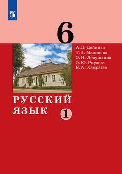 Русский язык. 6 класс. Электронная форма учебника. 2 ч. Часть 1