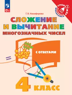 Сложение и вычитание многозначных чисел. 4 класс
