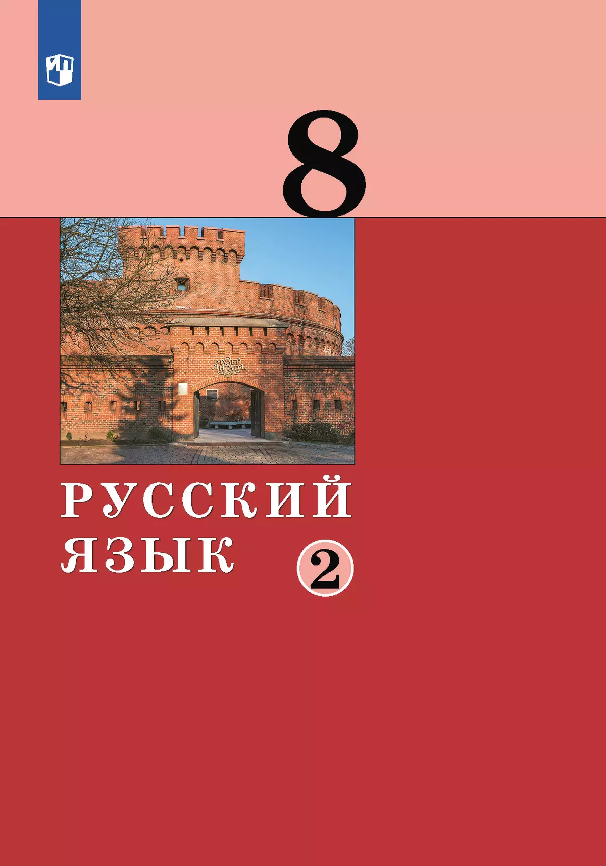 Русский язык.8 класс. Учебник. 2 ч. Часть 2 купить на сайте группы компаний  «Просвещение»