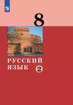 Русский язык.8 класс. Учебник. 2 ч. Часть 2