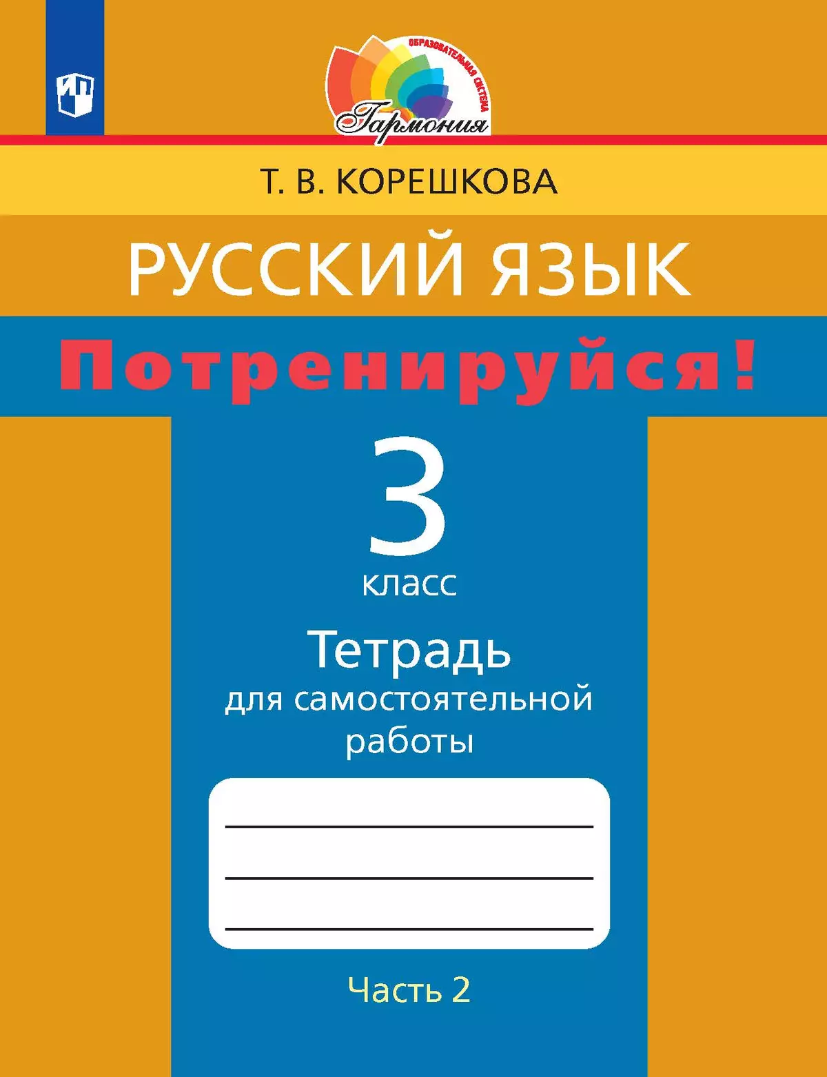 Потренируйся! Тетрадь для самостоятельной работы. 3 класс. В 2 частях.  Часть 2