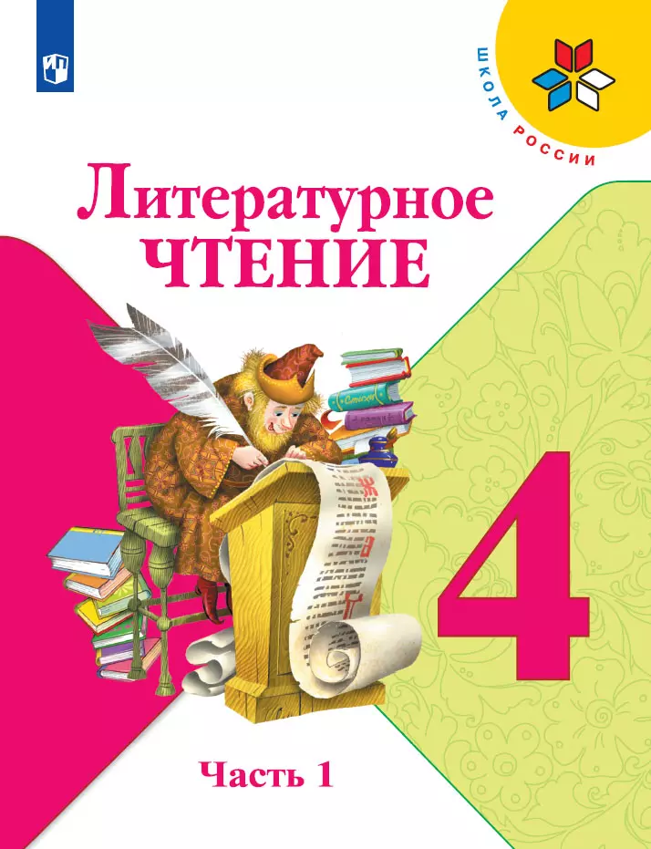 Литературное Чтение. 4 Класс. Учебник. В 2 Ч. Часть 1 Купить На.