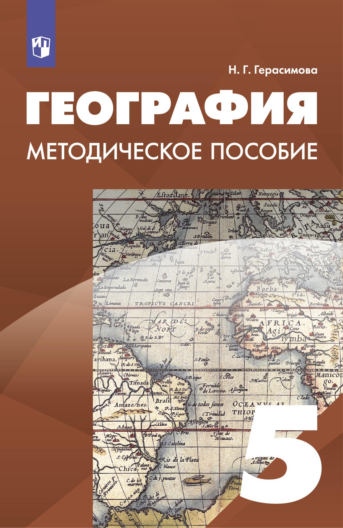 География. 5 класс. Методическое пособие купить на сайте группы компаний  «Просвещение»