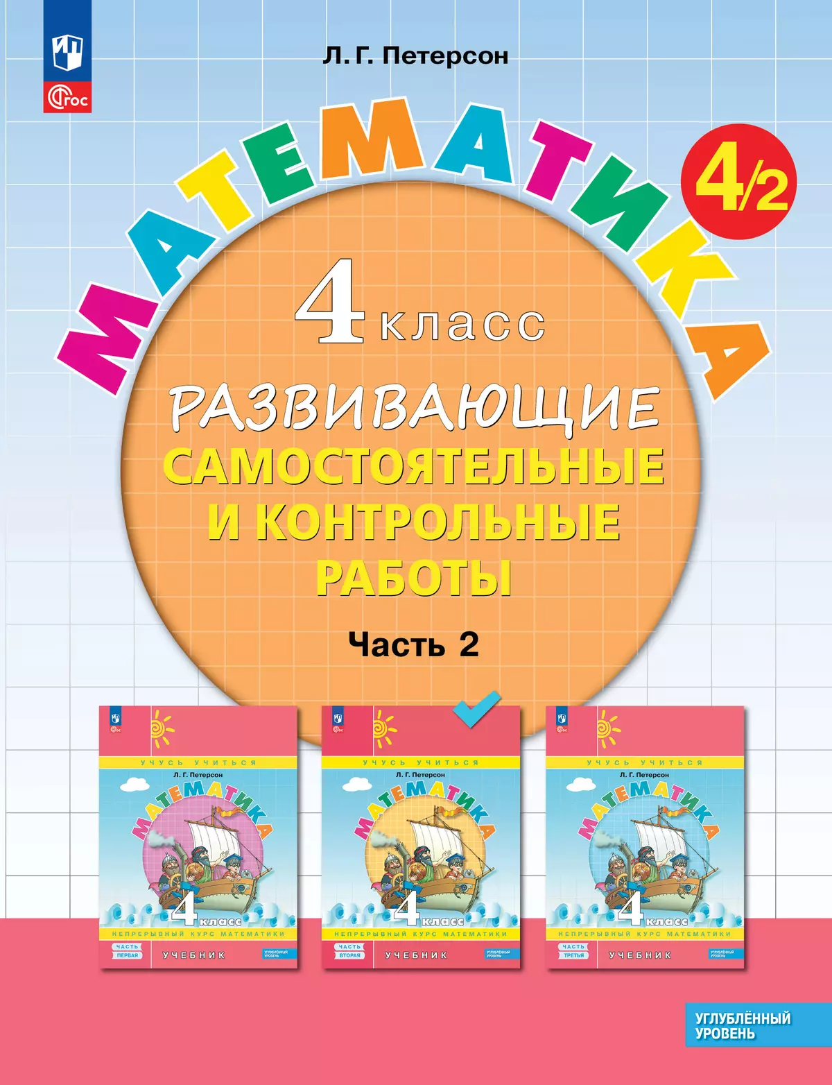 Развивающие самостоятельные и контрольные работы. 4 класс. В 3 частях.  Часть 2. Углублённый уровень купить на сайте группы компаний «Просвещение»