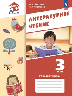 Литературное чтение. Рабочая тетрадь. 3 класс