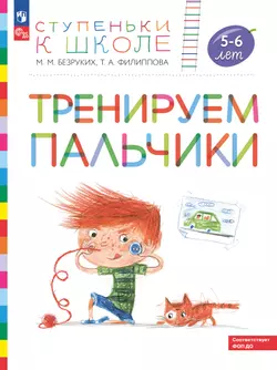 Ступеньки к школе. Тренируем пальчики. 5-6 лет