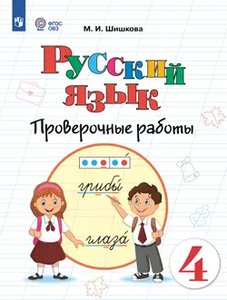 Русский язык. 4 класс. Проверочные работы (для обучающихся с интеллектуальными нарушениями)