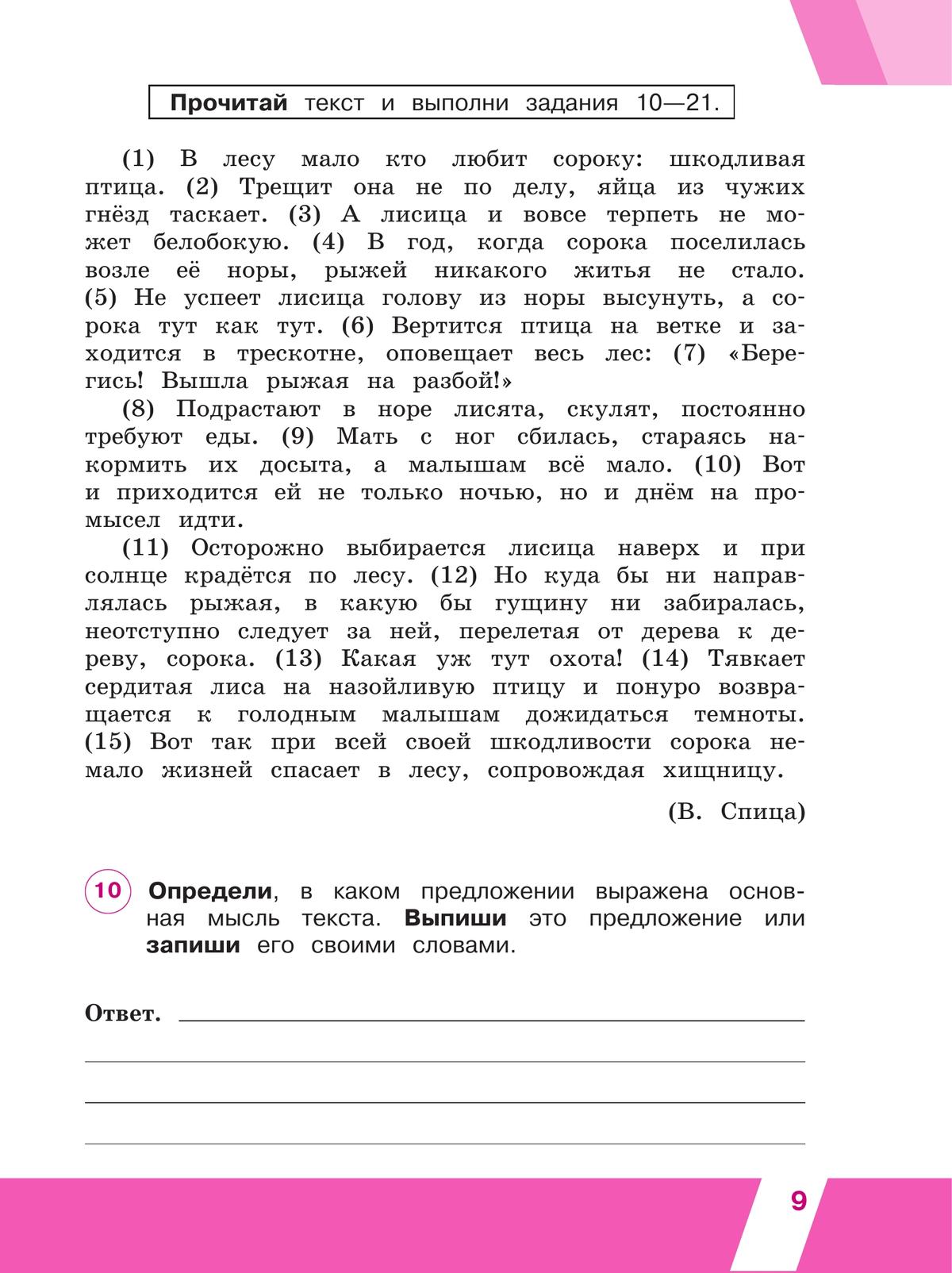 Всероссийские проверочные работы. Русский язык. Рабочая тетрадь. 4 класс 9