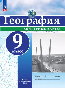 География. 9 класс. Контурные карты