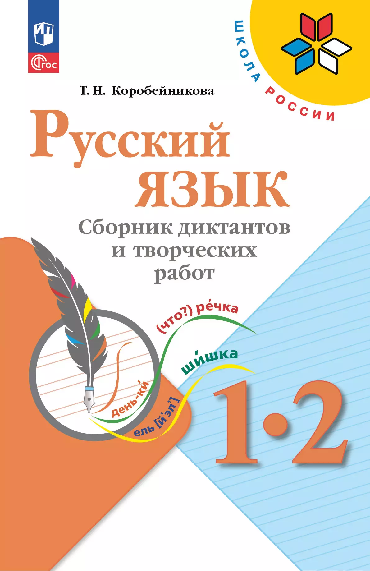 Русский язык. Сборник диктантов и творческих работ. 1-2 классы купить на  сайте группы компаний «Просвещение»