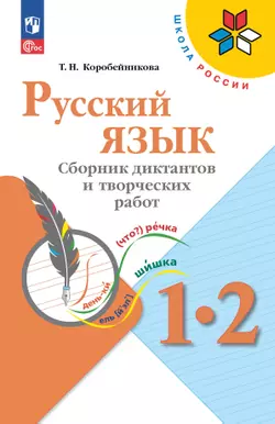 Русский язык. Сборник диктантов и творческих работ. 1-2 классы