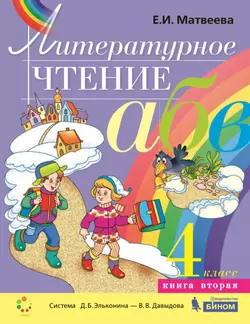 Литературное чтение. 4 класс. В 2частях Часть 2. Электронная форма учебника