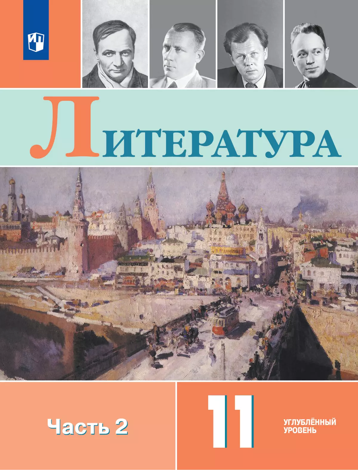 Литература. 11 класс. Учебник. Углублённый уровень. В 2 ч. Часть 2 1