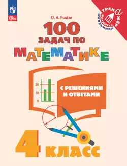 100 задач по математике с решениями и ответами. 4 класс