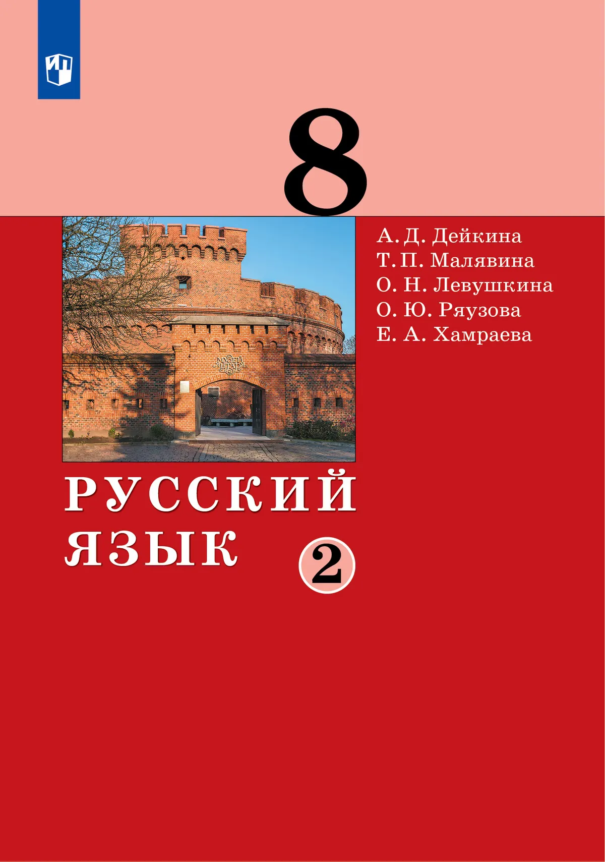 Русский Язык.8 Класс. Учебник. 2 Ч. Часть 2 Купить На Сайте Группы.