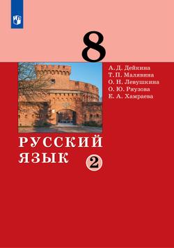Русский язык. 8 класс. Электронная форма учебника. 2 ч. Часть 2