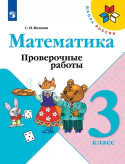 Математика. Проверочные работы. 3 класс