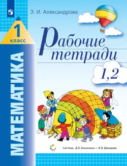 Рабочие тетради по математике: №1. Как сравнивают по длине, ширине, форме и что такое периметр. №2. Как сравнивают по площади
