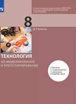 Технология. 3D-моделирование и прототипирование. 8 класс. Электронная форма учебника