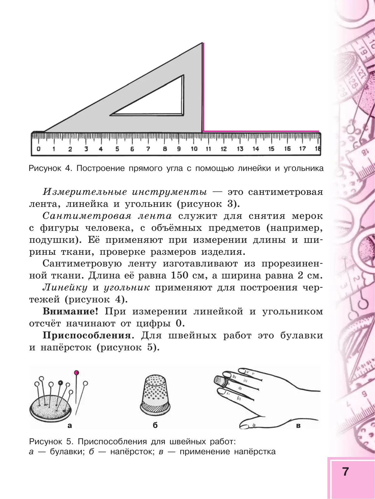 Технология. Швейное дело. 5 класс. Учебник (для обучающихся с интеллектуальными нарушениями) 6