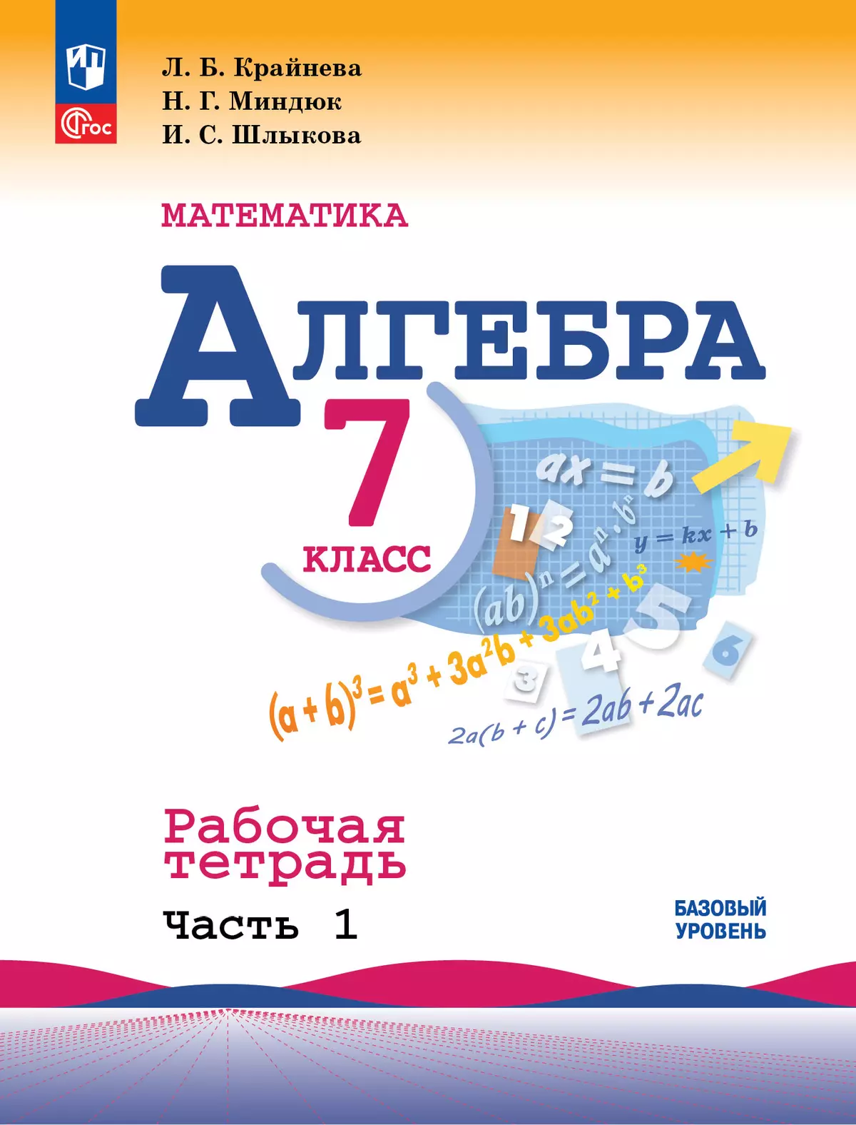 Математика. Алгебра. 7 класс. Базовый уровень. Рабочая тетрадь. В 2 частях.  Часть 1 купить на сайте группы компаний «Просвещение»