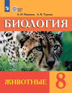Биология. Животные. 8 класс. Электронная форма учебника (для обучающихся с интеллектуальными нарушениями)