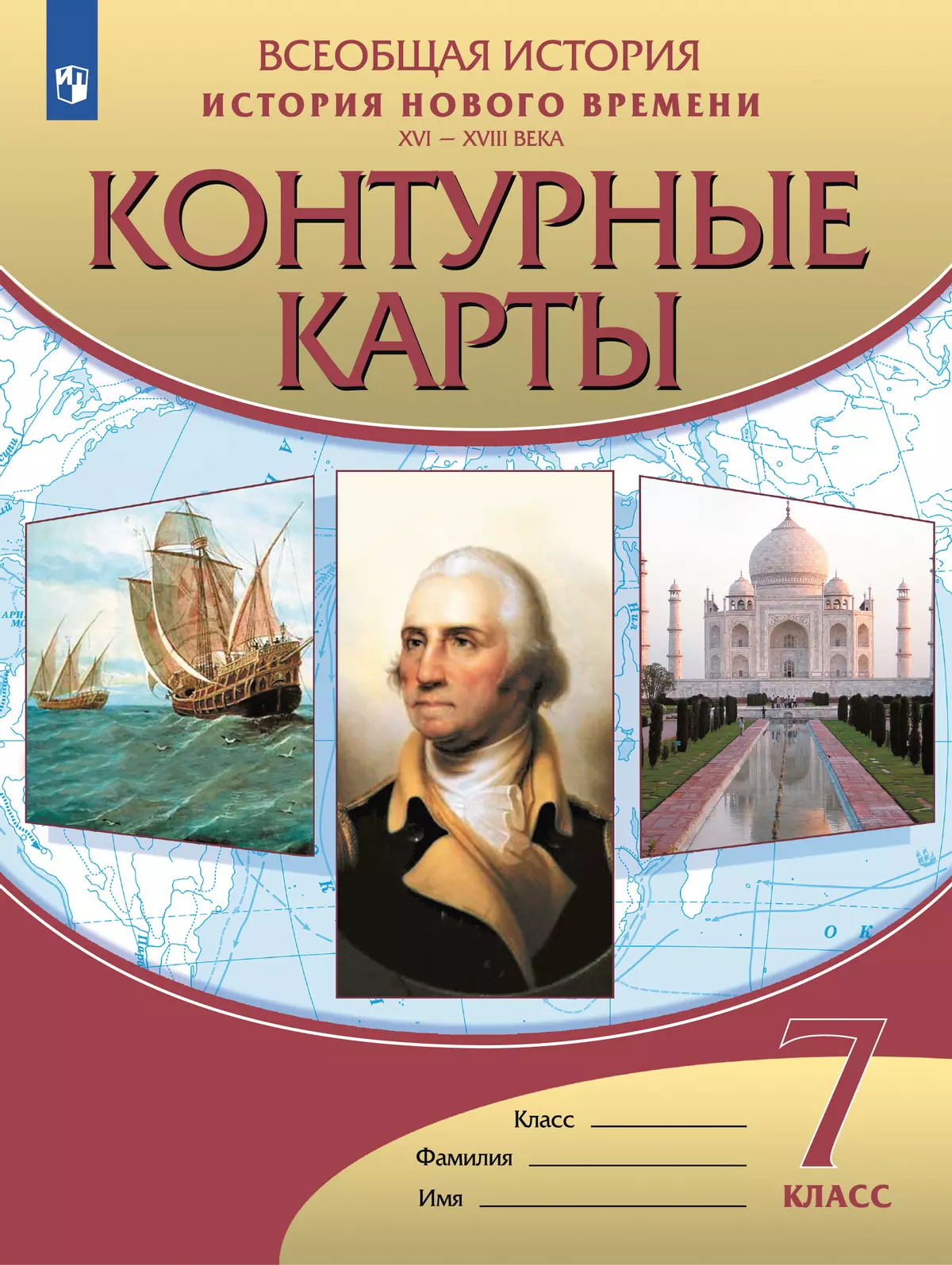 История Нового времени. Контурные карты 7 класс. купить на сайте группы  компаний «Просвещение»