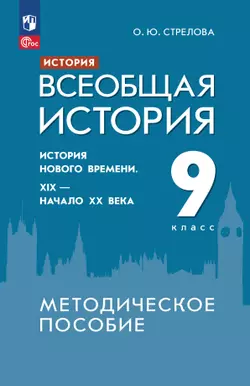 История. Всеобщая история. История Нового времени. XIX - начало XX века. 9 класс. Методическое пособие