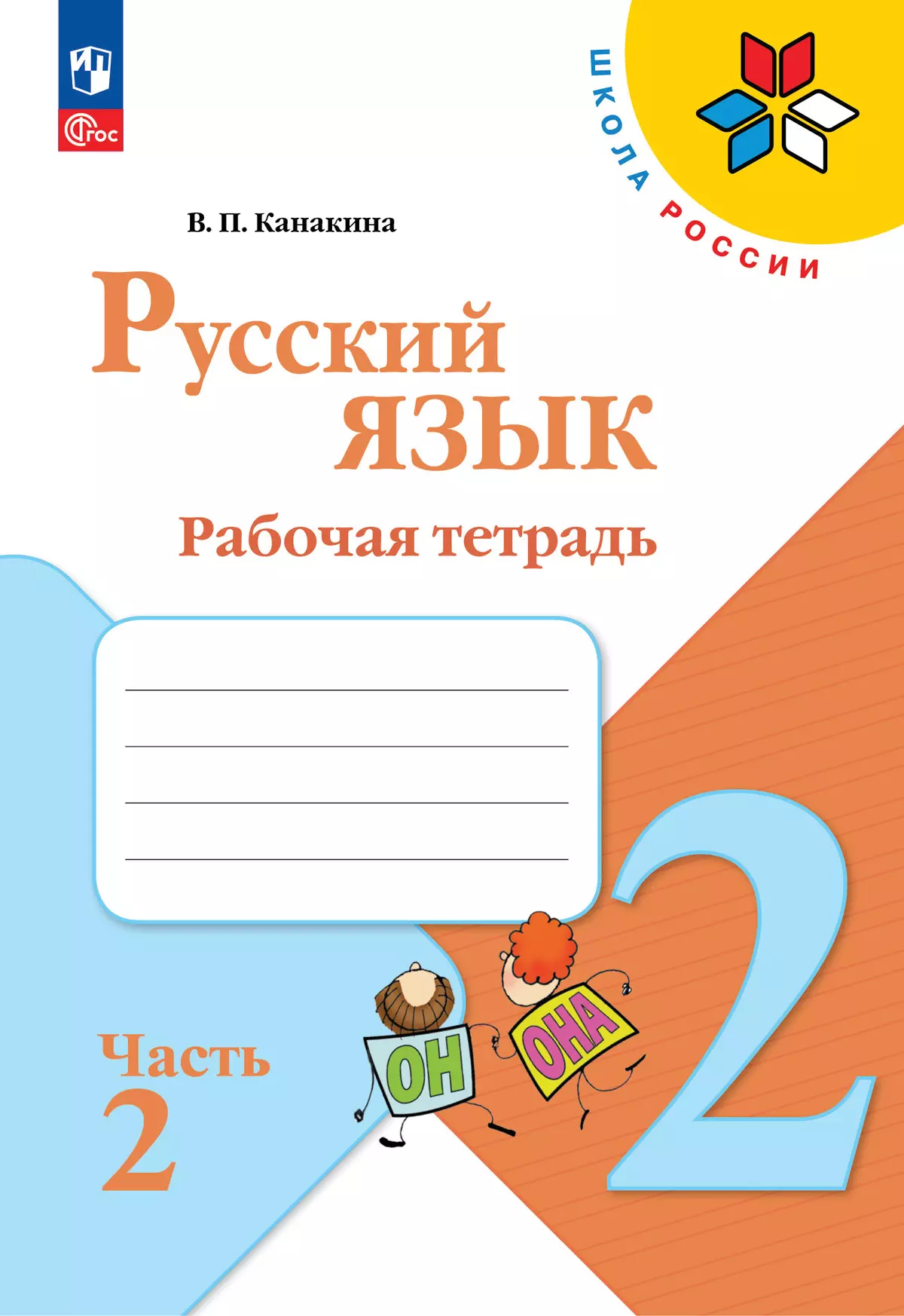 Русский язык. Рабочая тетрадь. 2 класс. В 2-х ч. Ч. 2 купить на сайте  группы компаний «Просвещение»