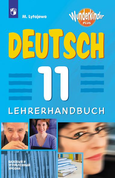 Немецкий язык. Книга для учителя. 11 класс 1