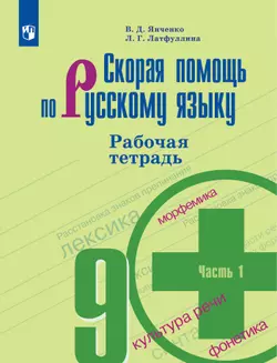 Скорая помощь по русскому языку. Рабочая тетрадь. 9 класс. В 2 ч. Часть 1