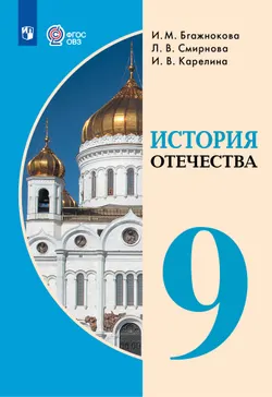 История Отечества. 9 класс. Учебник (для обучающихся с интеллектуальными нарушениями)