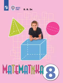 Математика. 8 класс. Электронная форма учебника (для обучающихся с интеллектуальными нарушениями)